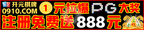 0910棋牌 注册免费送888元